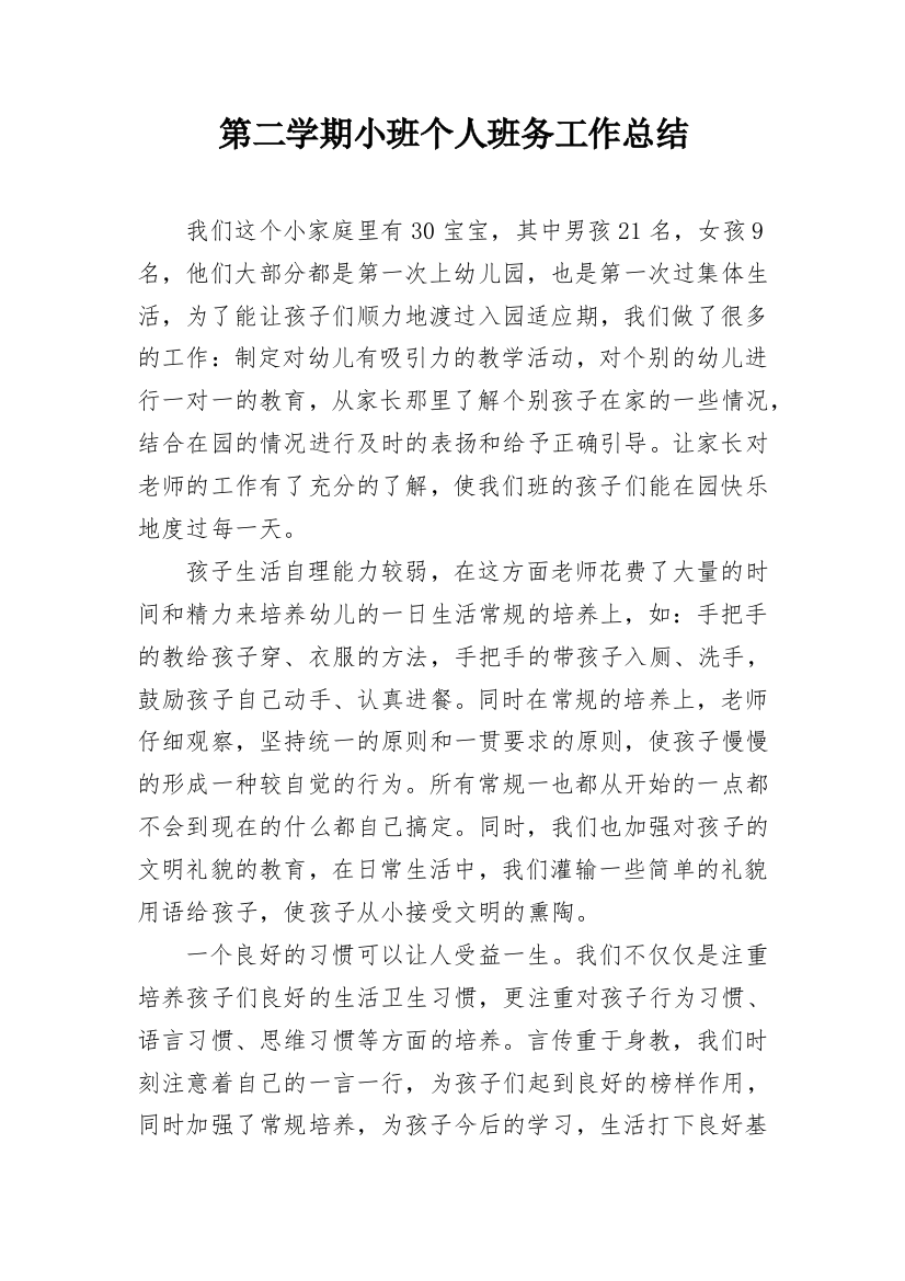 第二学期小班个人班务工作总结