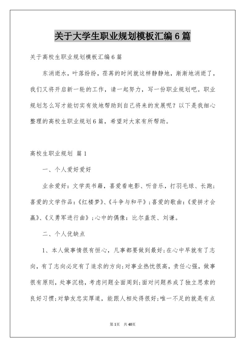 关于大学生职业规划模板汇编6篇例文