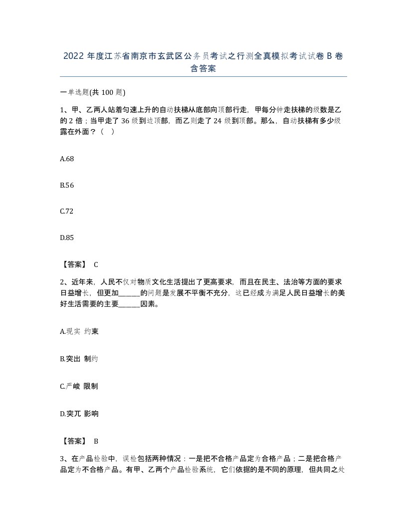 2022年度江苏省南京市玄武区公务员考试之行测全真模拟考试试卷B卷含答案