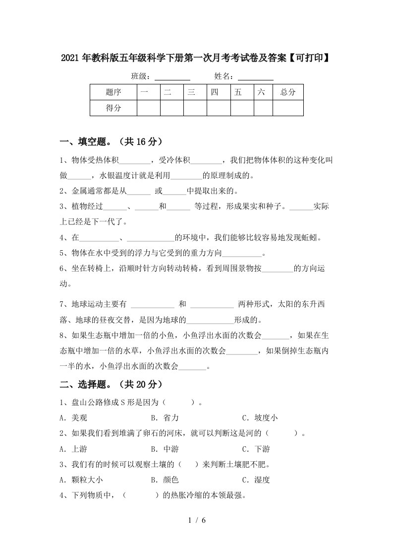 2021年教科版五年级科学下册第一次月考考试卷及答案可打印