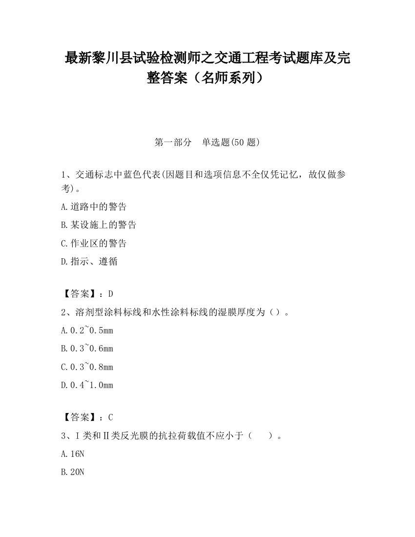 最新黎川县试验检测师之交通工程考试题库及完整答案（名师系列）