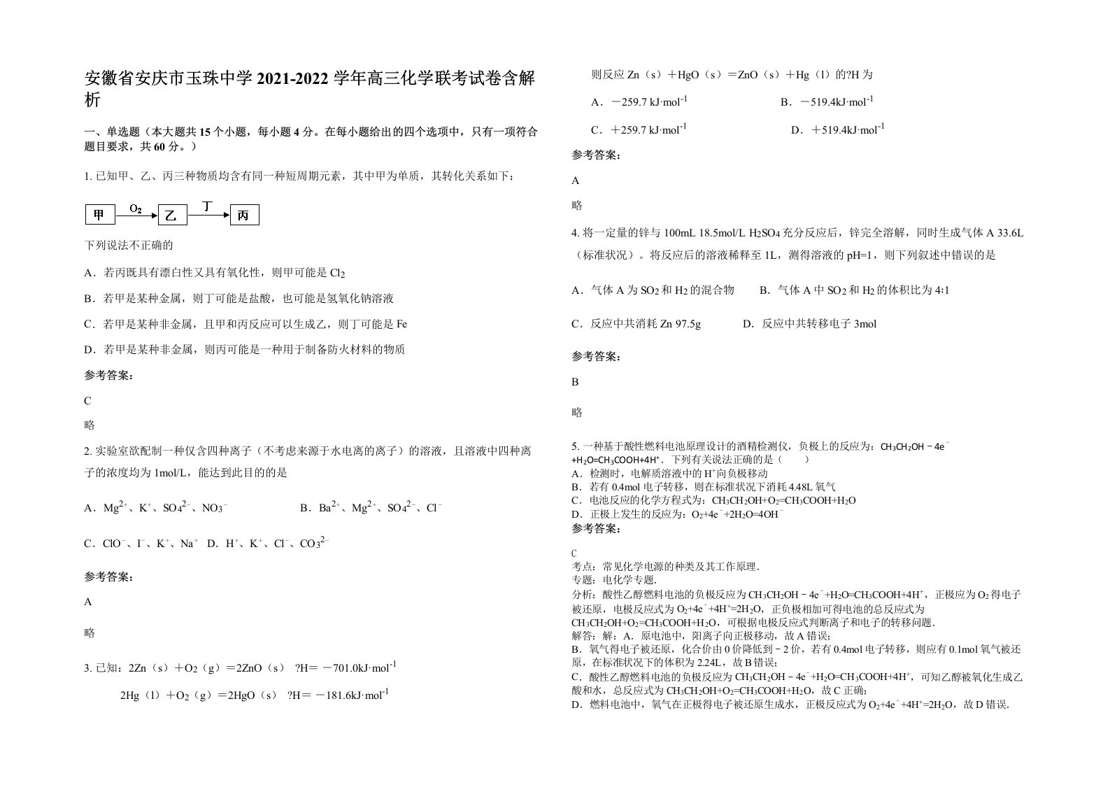 安徽省安庆市玉珠中学2021-2022学年高三化学联考试卷含解析