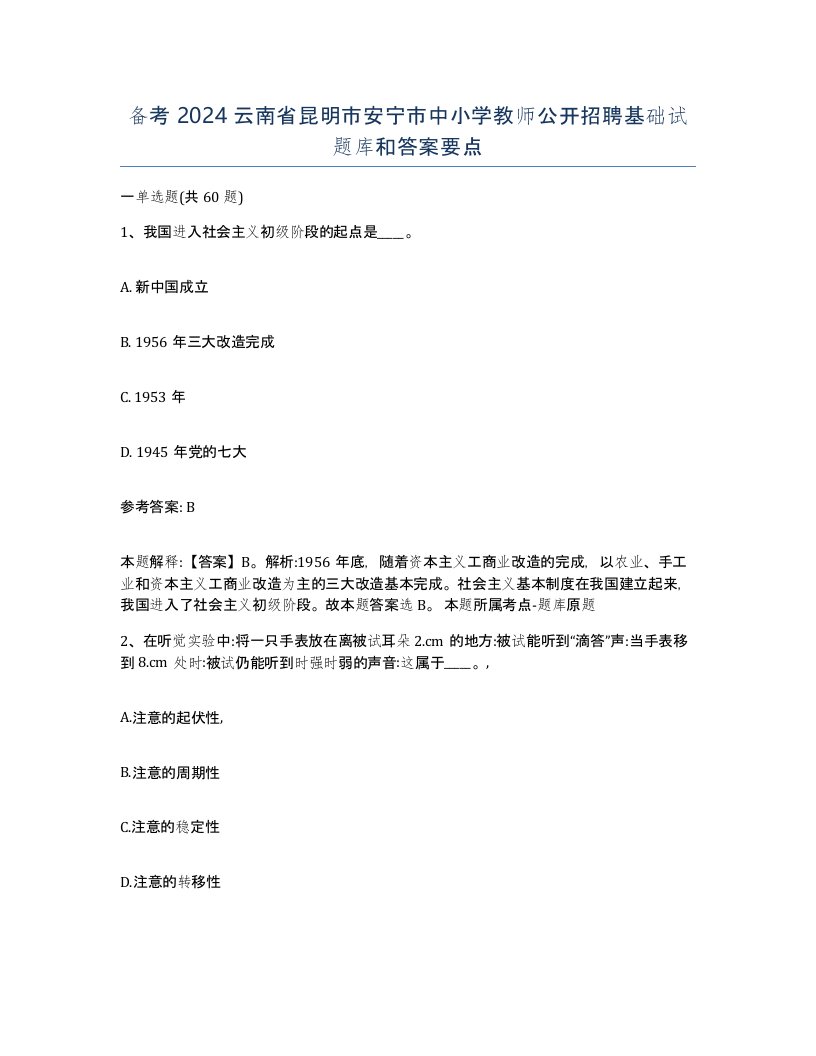 备考2024云南省昆明市安宁市中小学教师公开招聘基础试题库和答案要点