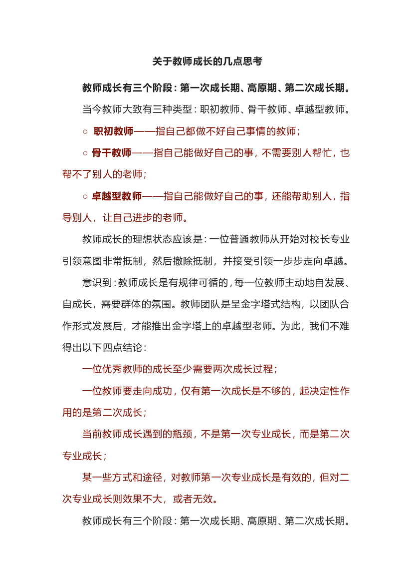 关于教师成长的几点思考