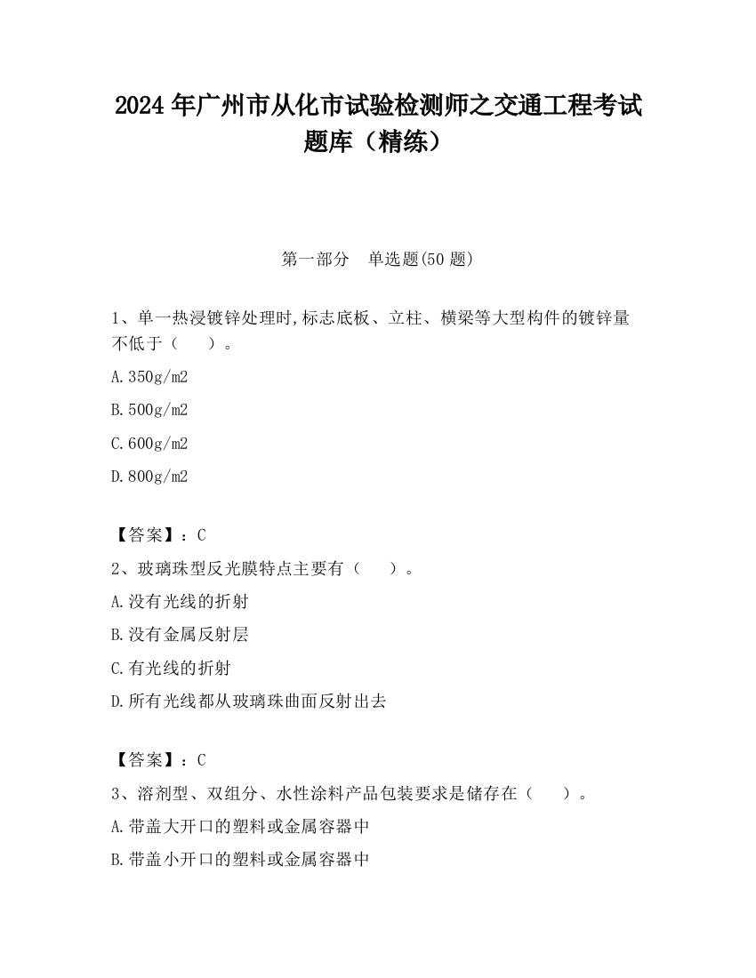 2024年广州市从化市试验检测师之交通工程考试题库（精练）