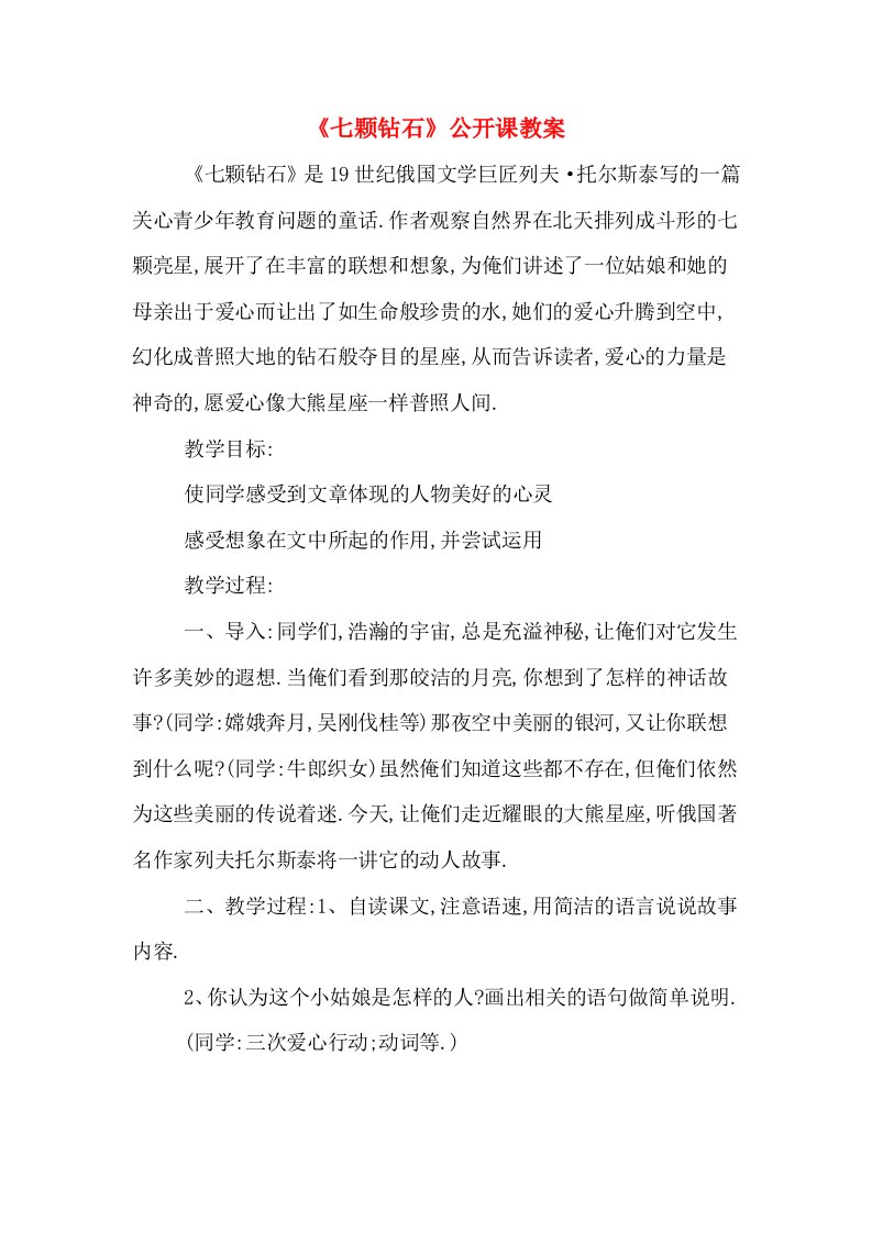 《七颗钻石》公开课教案