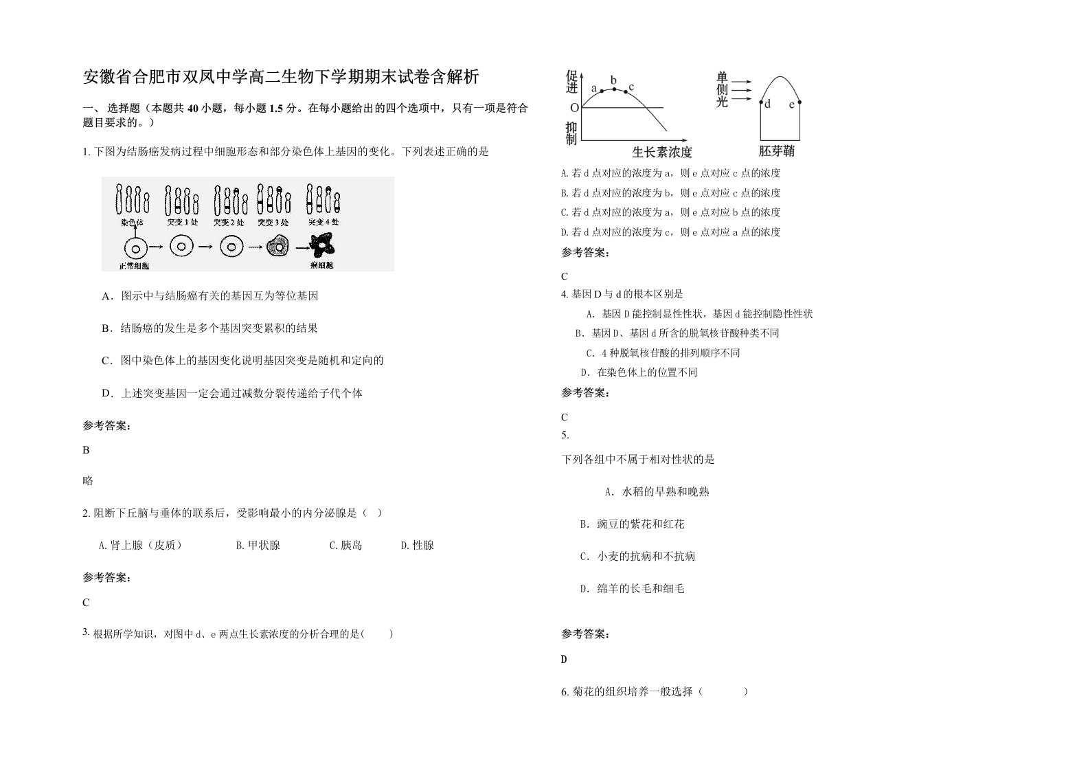 安徽省合肥市双凤中学高二生物下学期期末试卷含解析