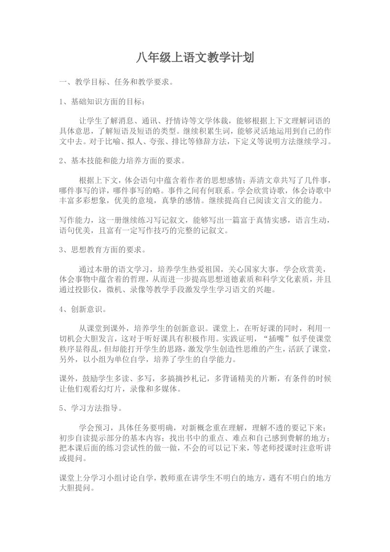 彭国福八年级上语文教学计划