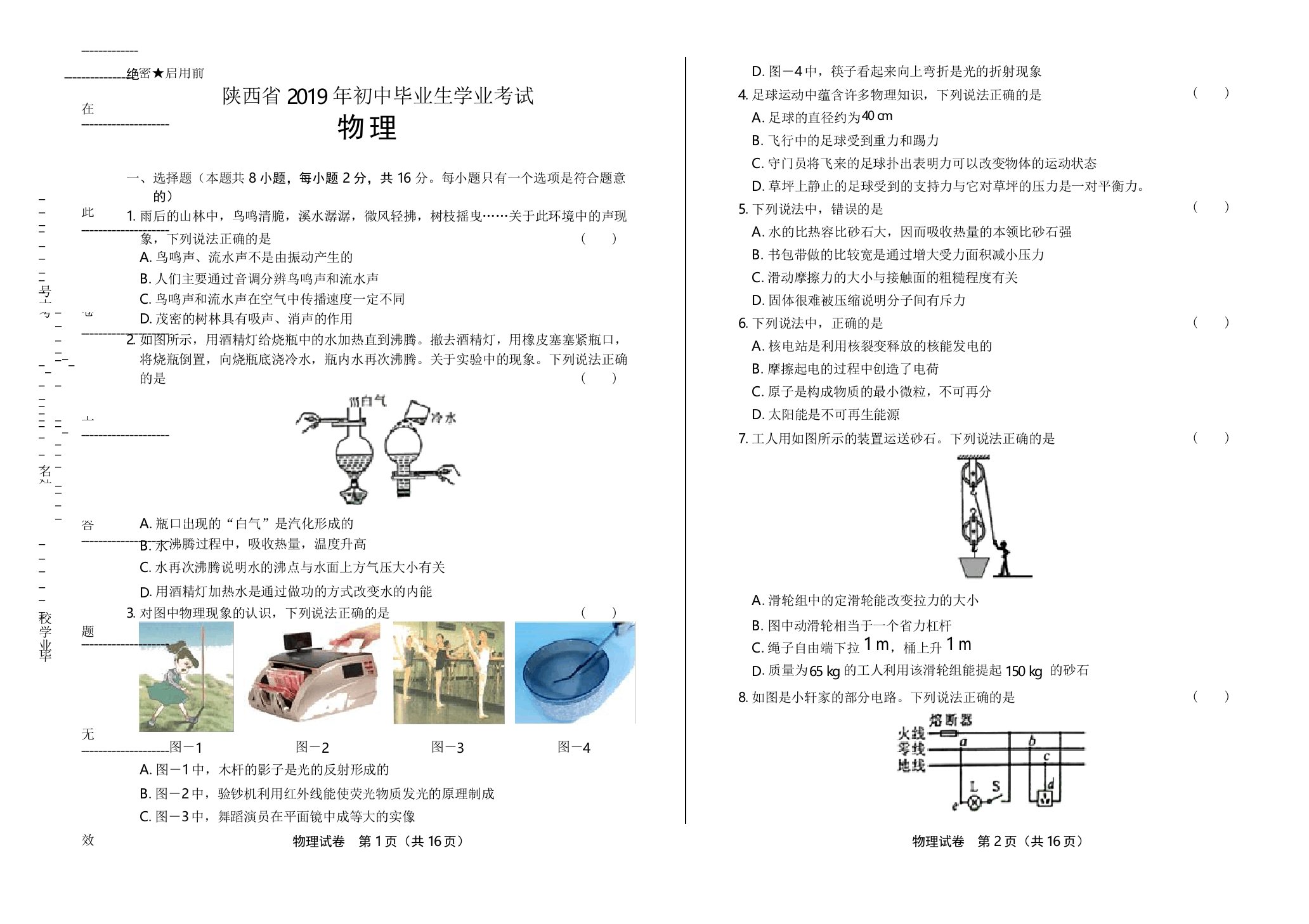 2019年陕西省中考物理试卷(含答案与解析)