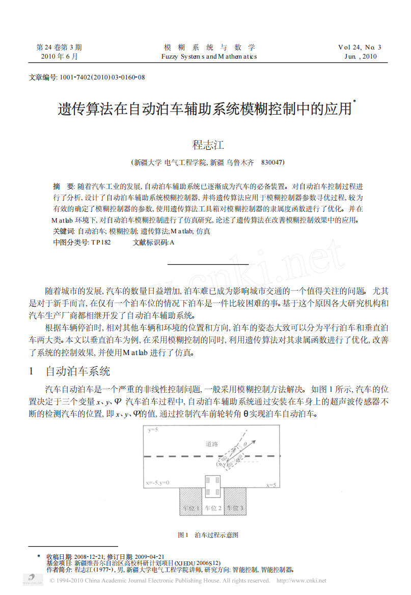 遗传算法在自动泊车辅助系统模糊控制中的应用