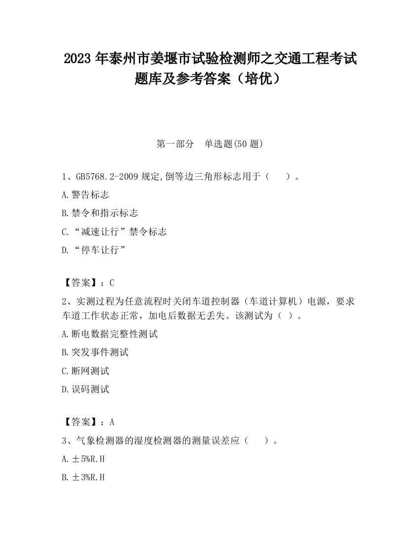 2023年泰州市姜堰市试验检测师之交通工程考试题库及参考答案（培优）