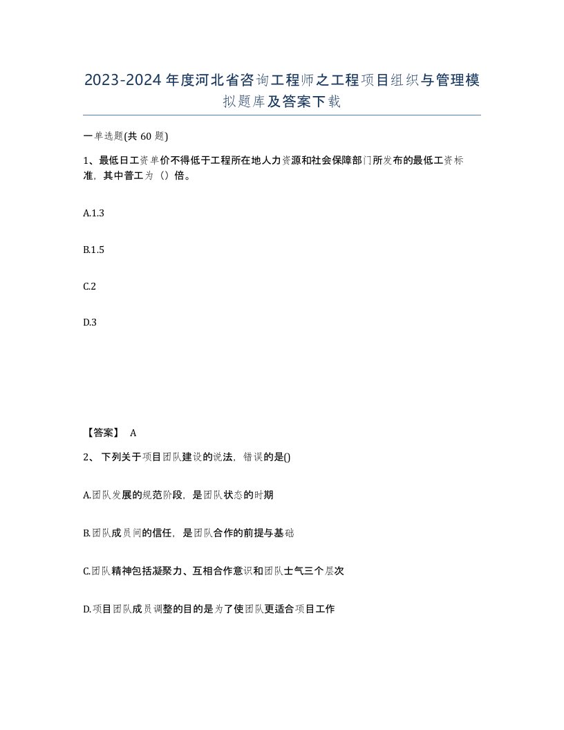 2023-2024年度河北省咨询工程师之工程项目组织与管理模拟题库及答案