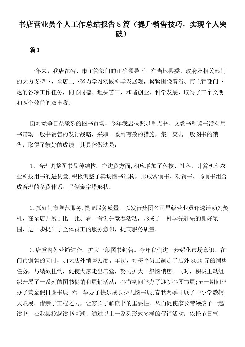 书店营业员个人工作总结报告8篇（提升销售技巧，实现个人突破）