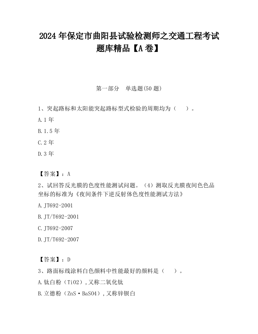 2024年保定市曲阳县试验检测师之交通工程考试题库精品【A卷】