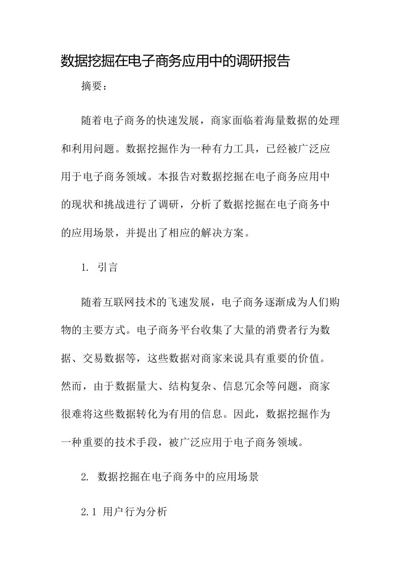 数据挖掘在电子商务应用中的调研报告