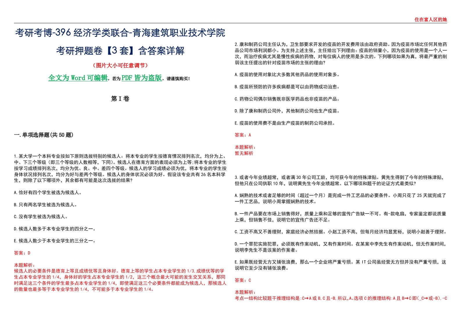 考研考博-396经济学类联合-青海建筑职业技术学院考研押题卷【3套】含答案详解III