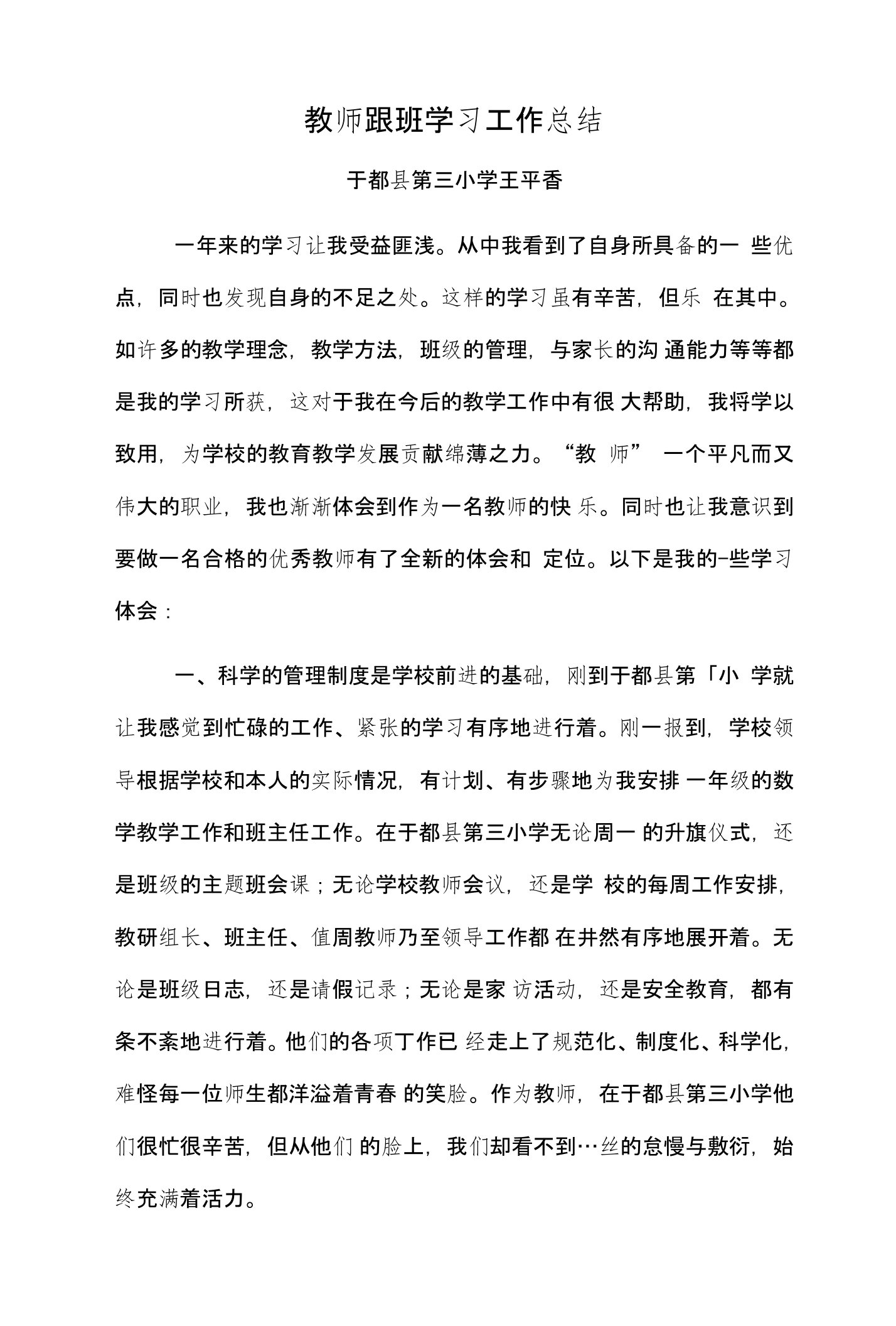 小学教师跟班学习工作总结