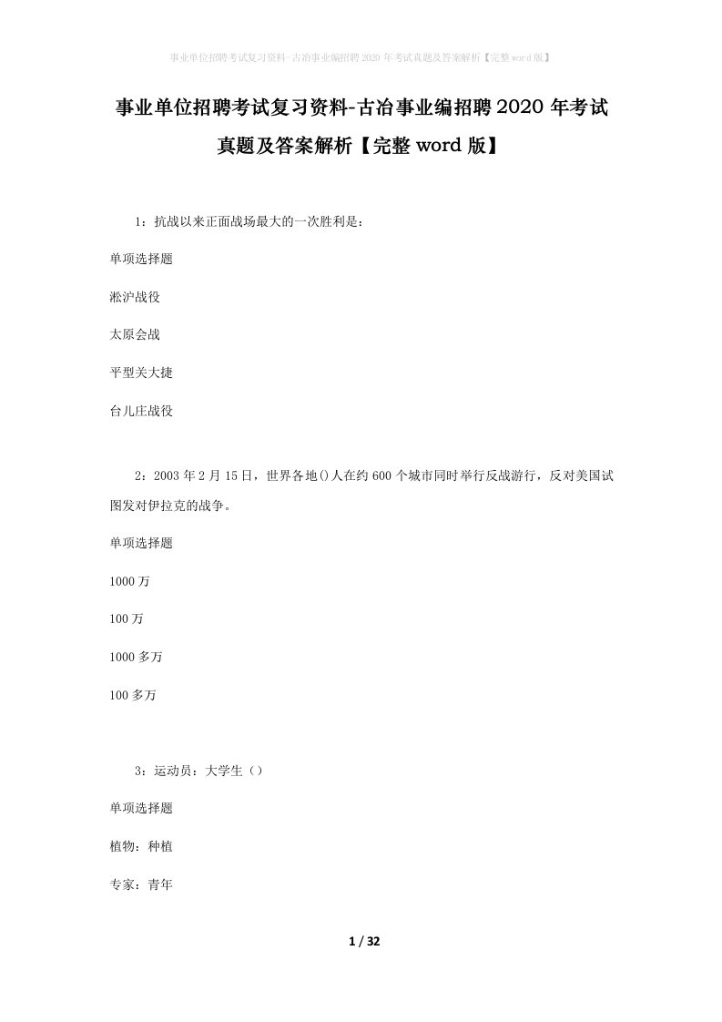 事业单位招聘考试复习资料-古冶事业编招聘2020年考试真题及答案解析完整word版_1