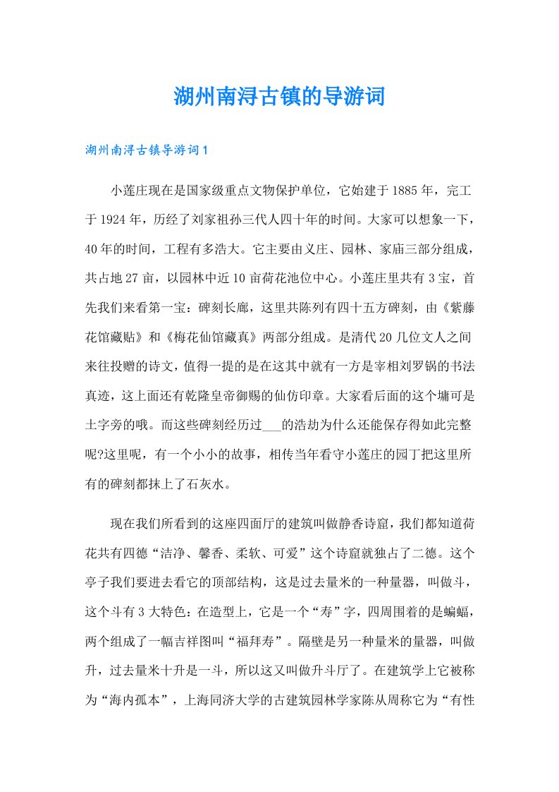 湖州南浔古镇的导游词