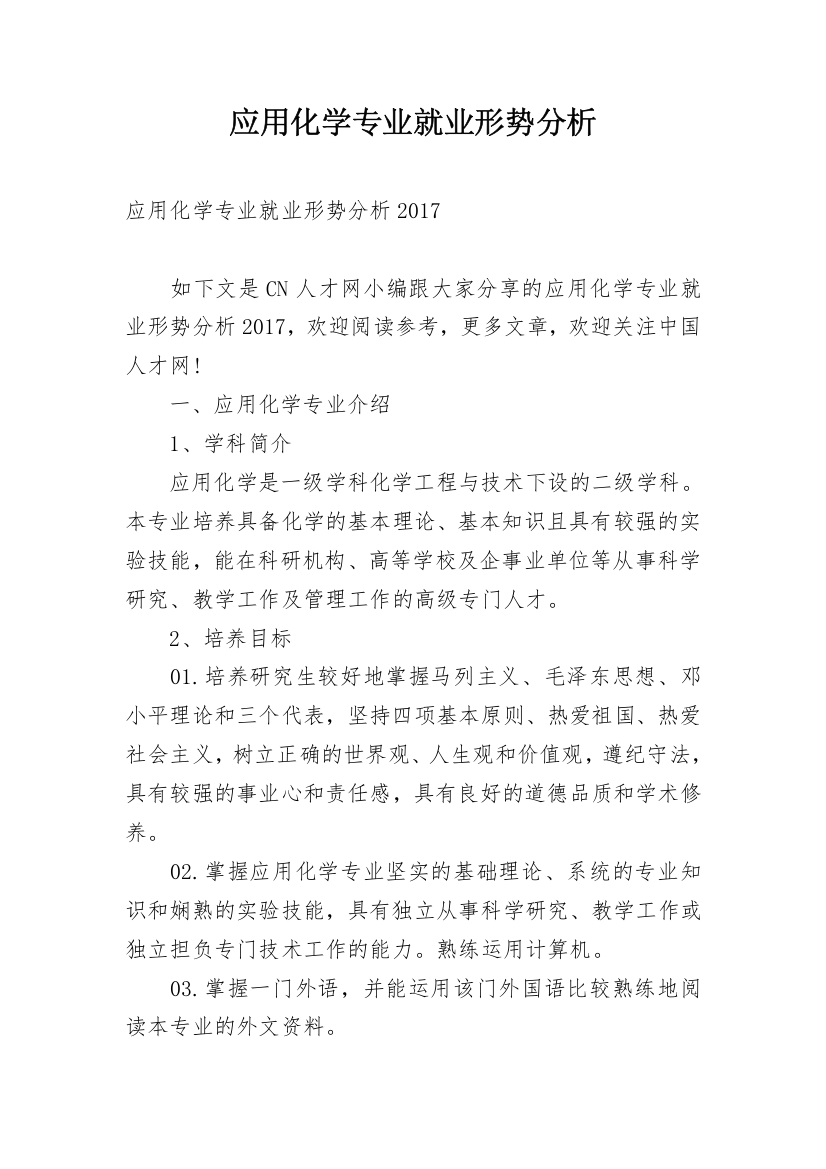 应用化学专业就业形势分析