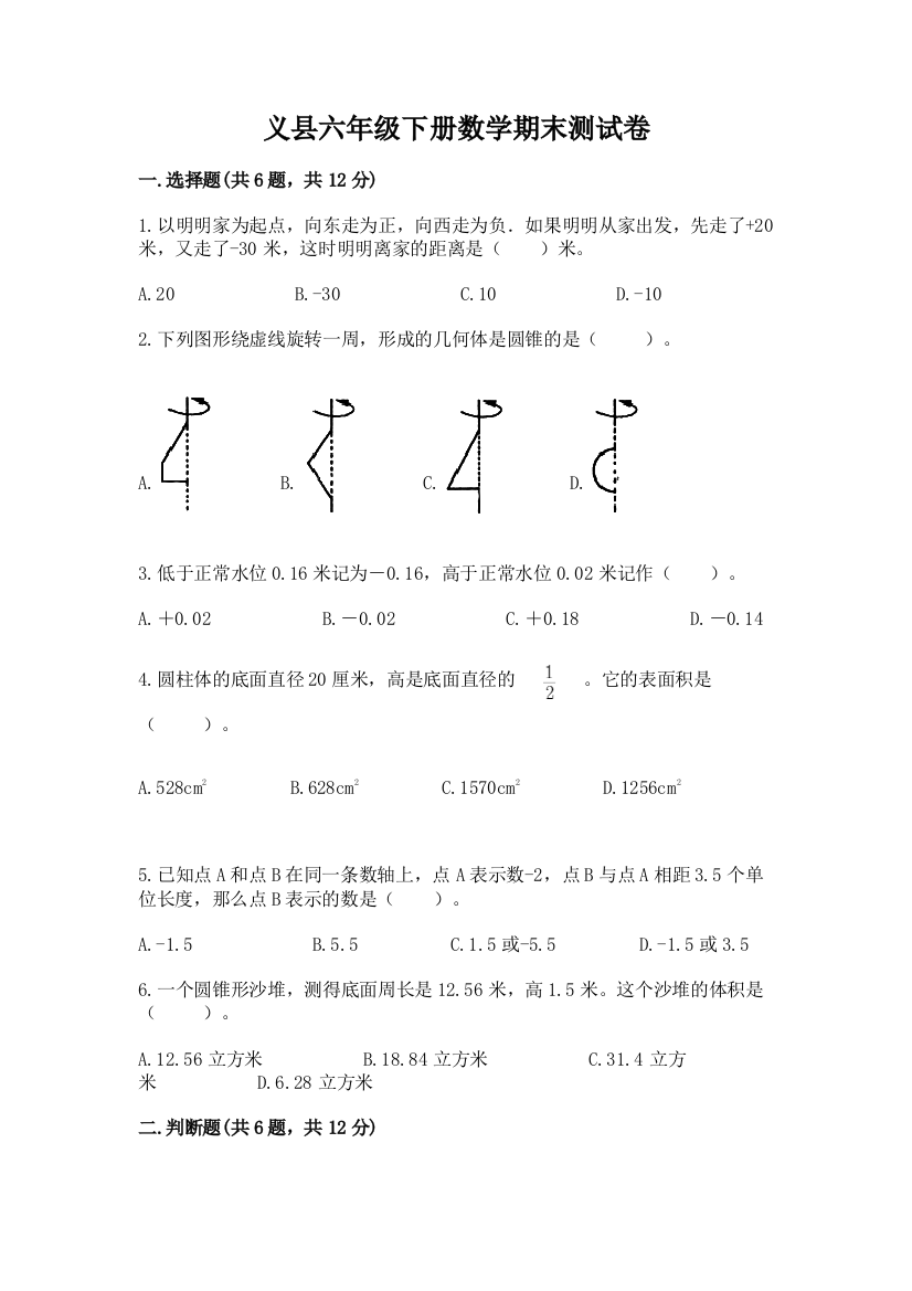 义县六年级下册数学期末测试卷（实用）