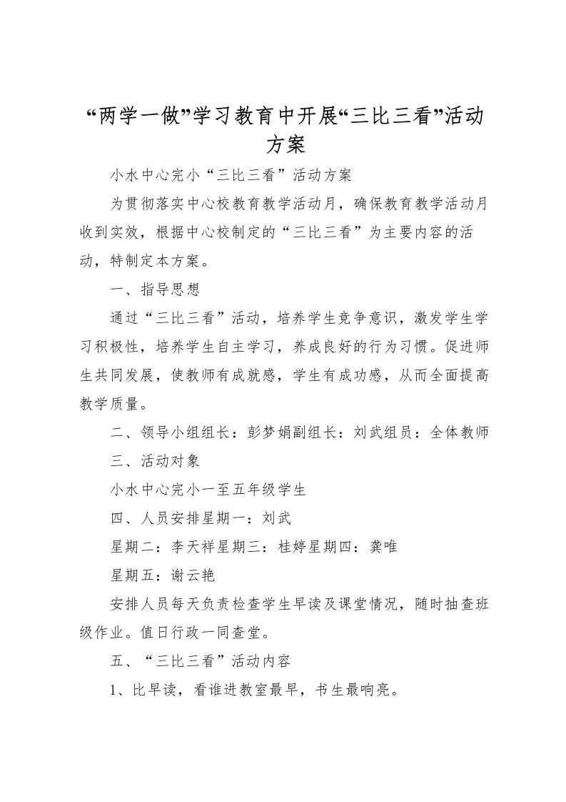 2022年两学一做学习教育中开展三比三看活动方案