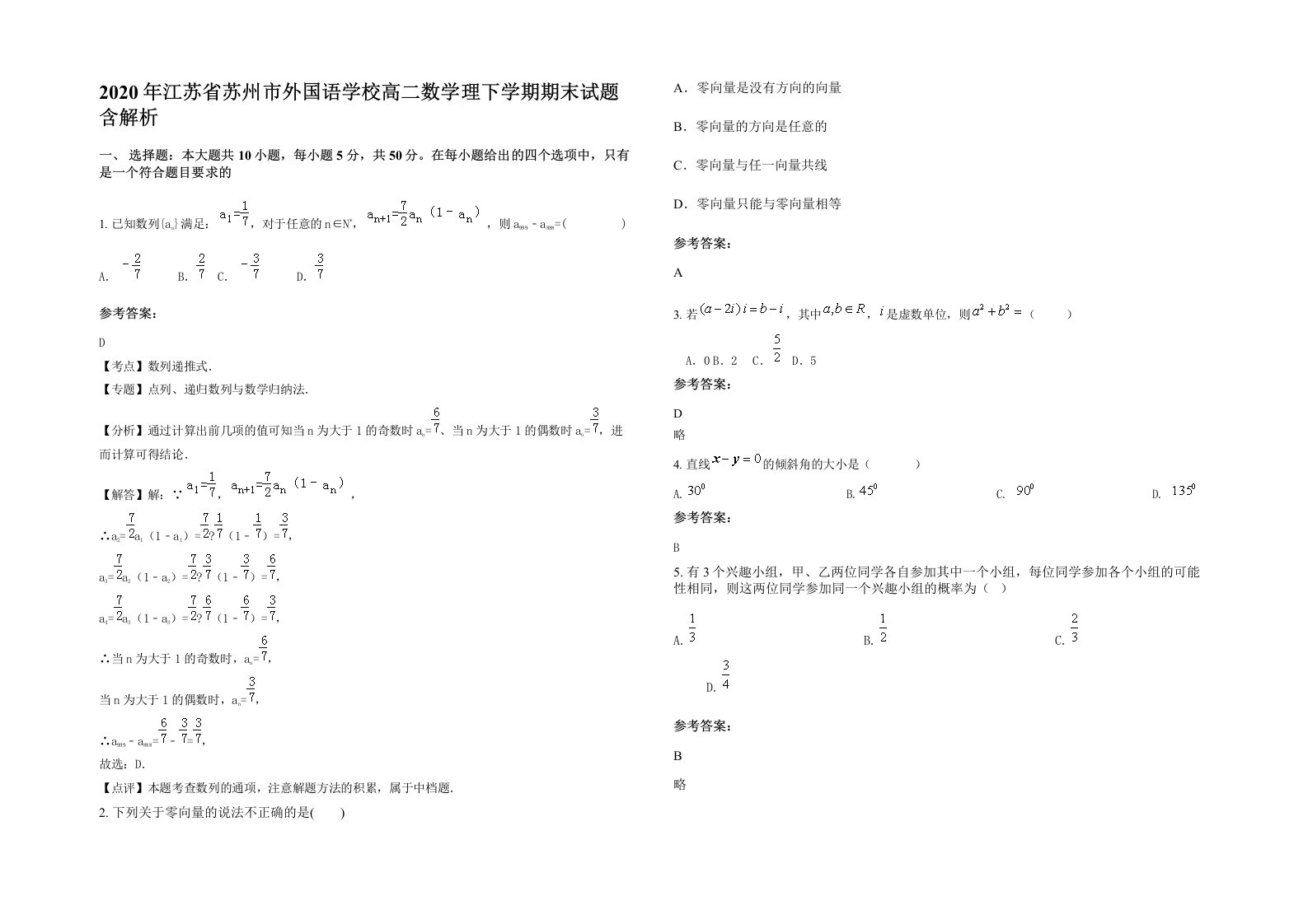 2020年江苏省苏州市外国语学校高二数学理下学期期末试题含解析