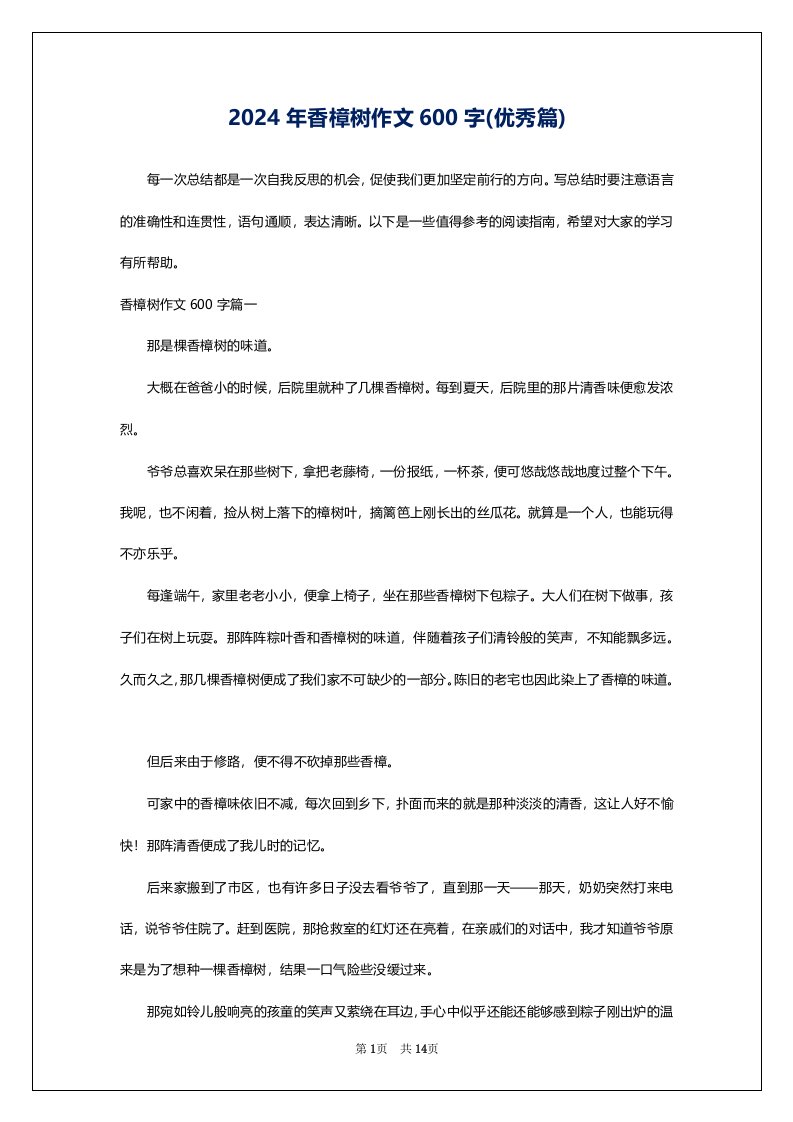 2024年香樟树作文600字(优秀篇)