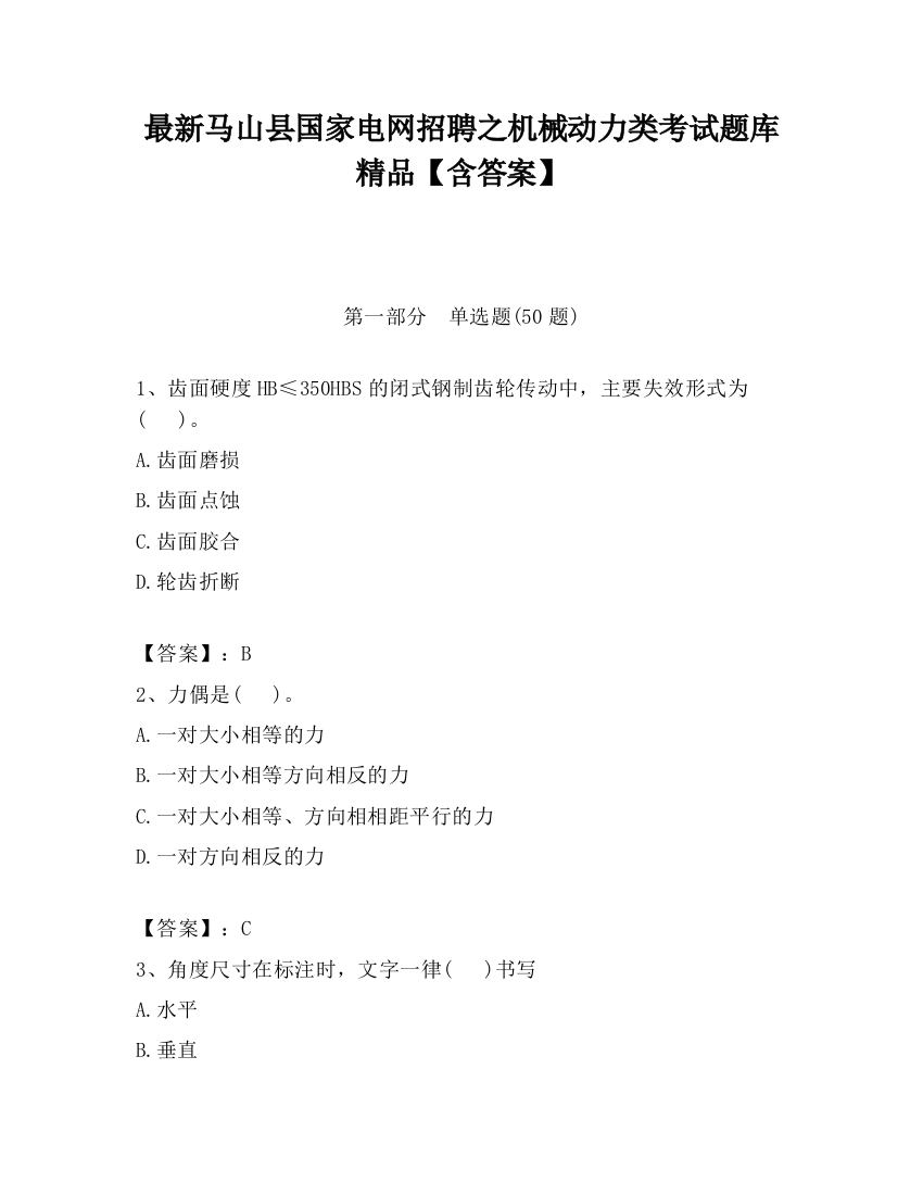 最新马山县国家电网招聘之机械动力类考试题库精品【含答案】