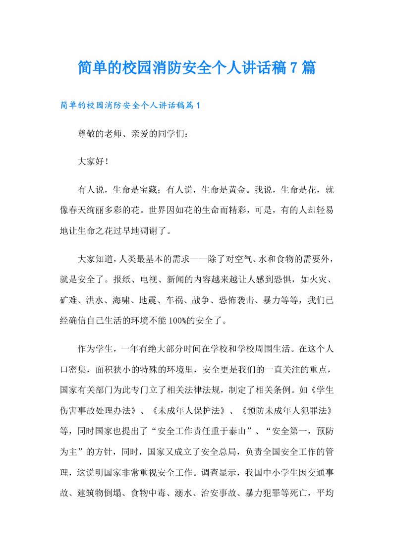 简单的校园消防安全个人讲话稿7篇