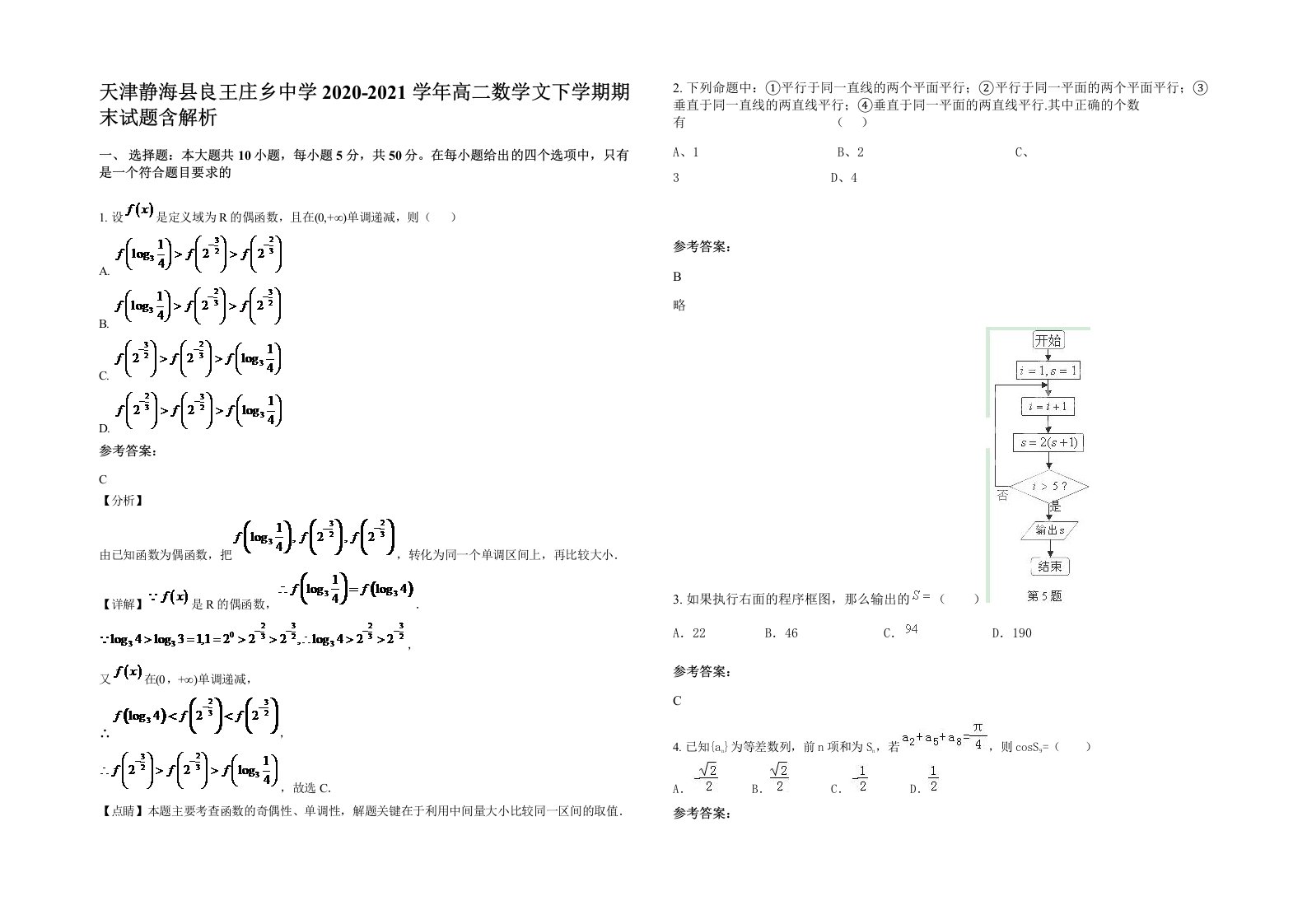 天津静海县良王庄乡中学2020-2021学年高二数学文下学期期末试题含解析