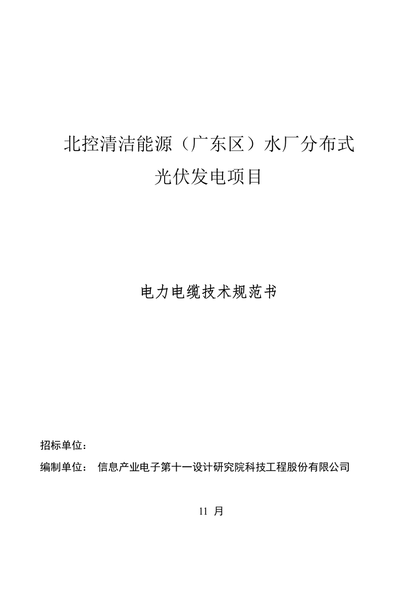 电缆全新招标重点技术基础规范书