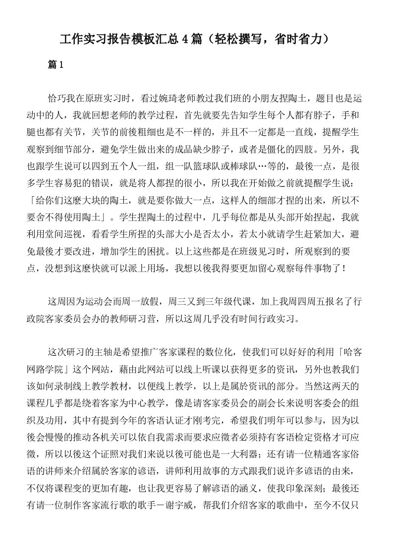 工作实习报告模板汇总4篇（轻松撰写，省时省力）