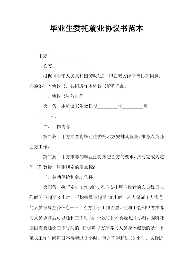 毕业生委托就业协议书范本