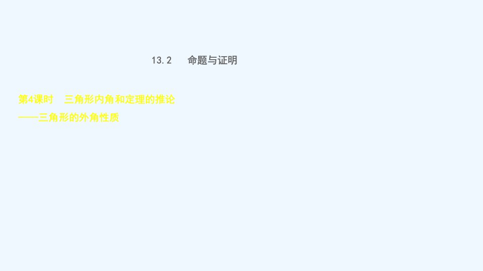 八年级数学上册第13章三角形中的边角关系命题与证明13.2命题与证明4三角形内角和定理的推论