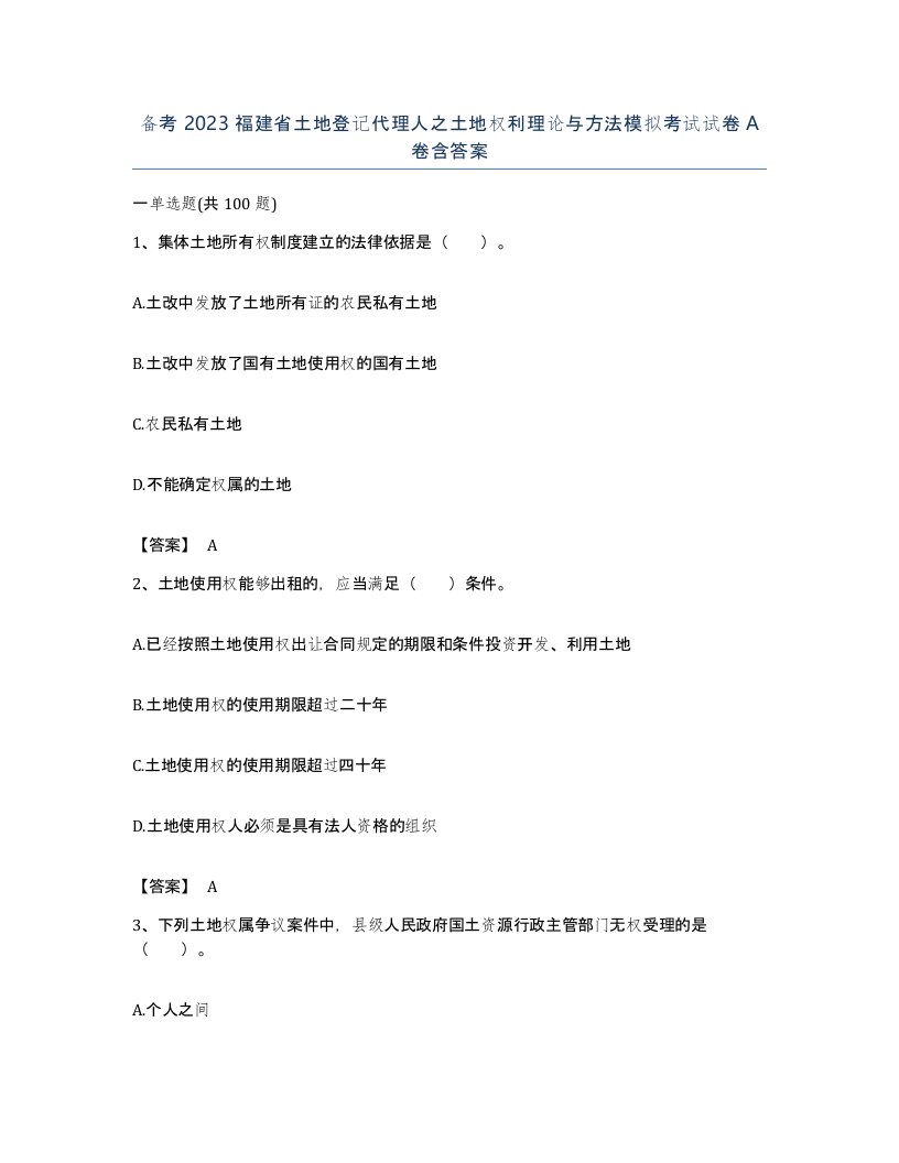 备考2023福建省土地登记代理人之土地权利理论与方法模拟考试试卷A卷含答案