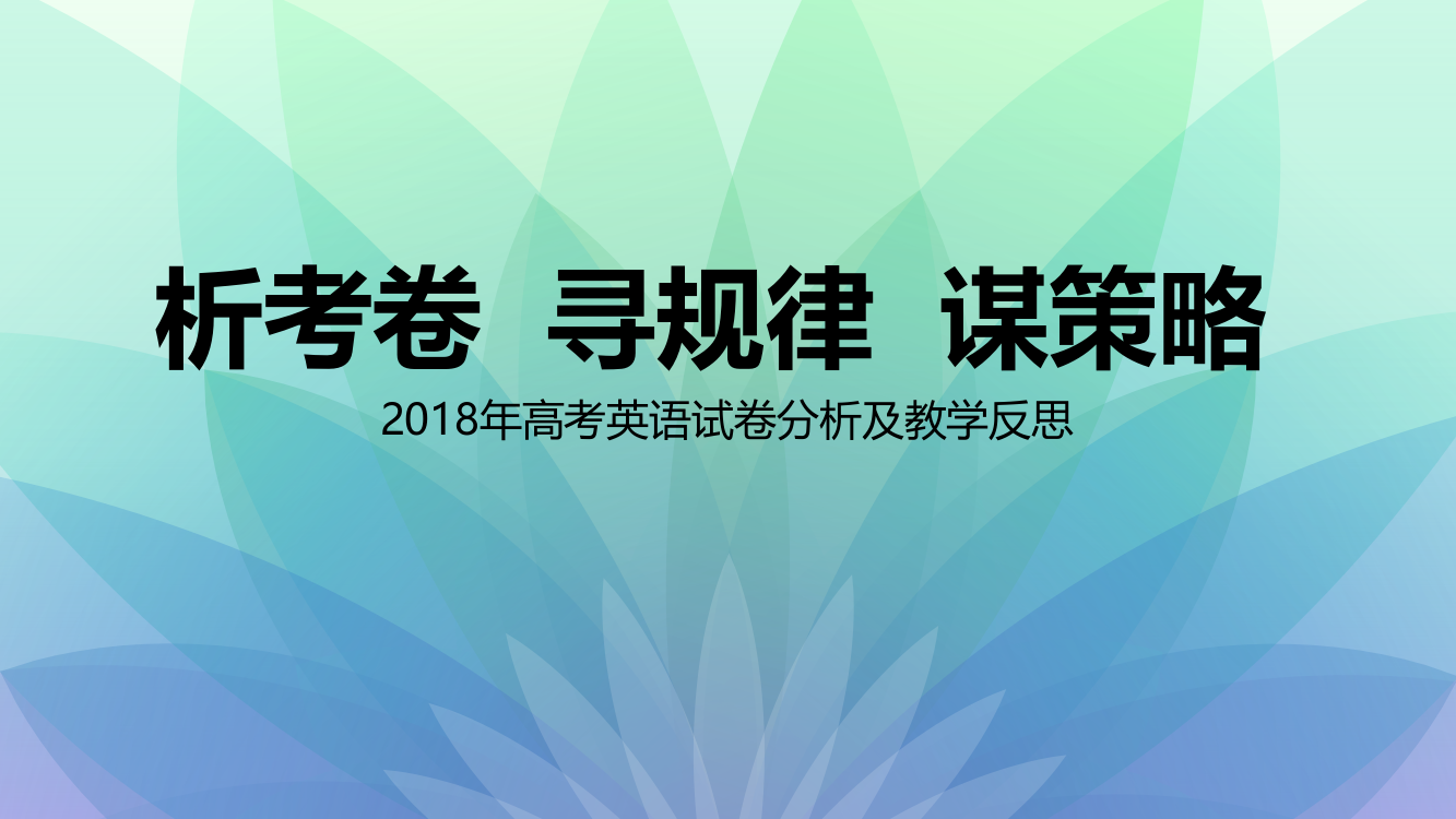 高考英语试卷分析及教学反思PPT课件