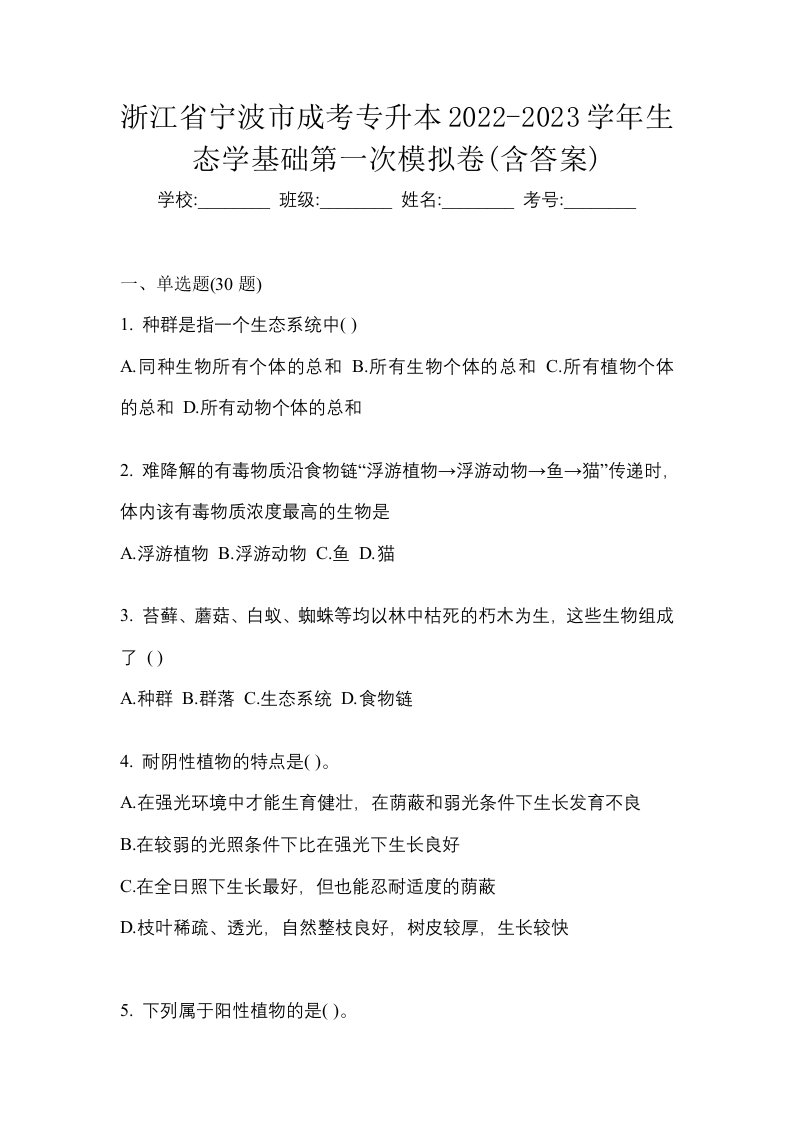 浙江省宁波市成考专升本2022-2023学年生态学基础第一次模拟卷含答案