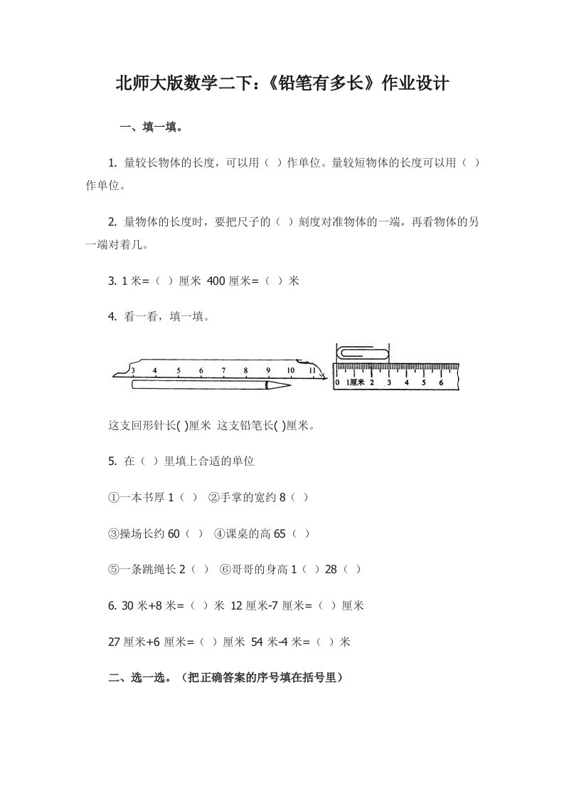 数学北师大版二年级下册铅笔有多长作业设计