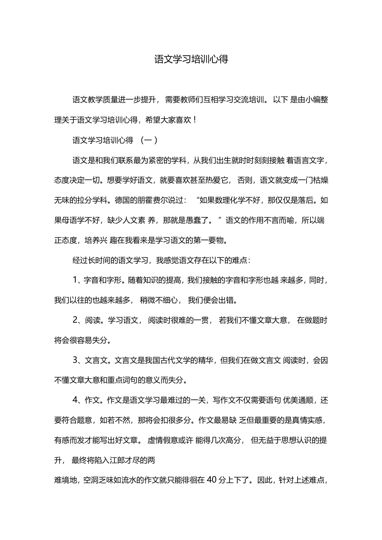 语文学习培训心得