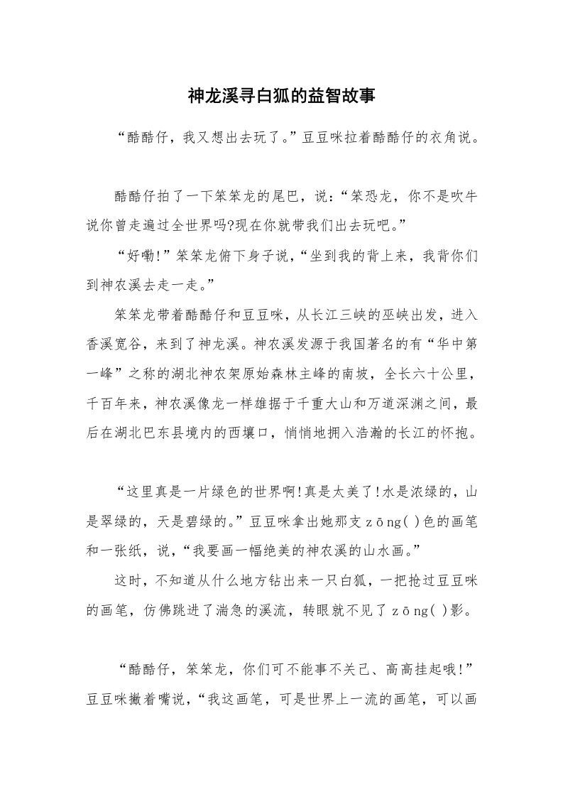 神龙溪寻白狐的益智故事