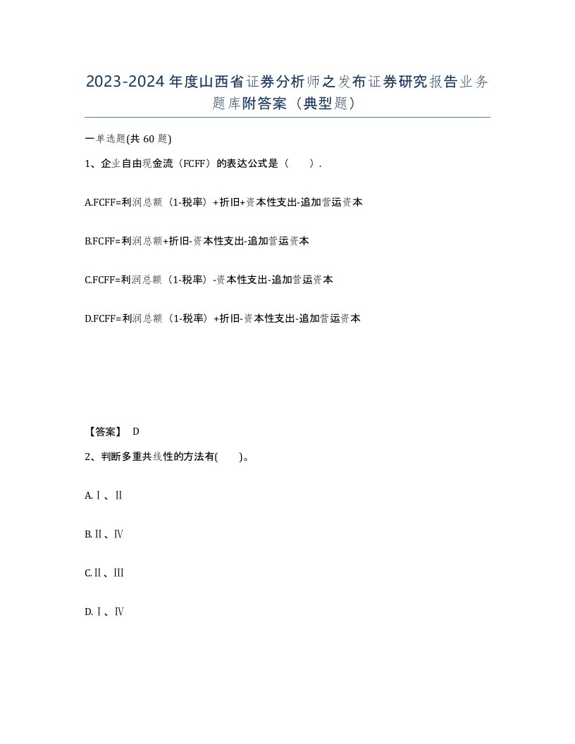 2023-2024年度山西省证券分析师之发布证券研究报告业务题库附答案典型题