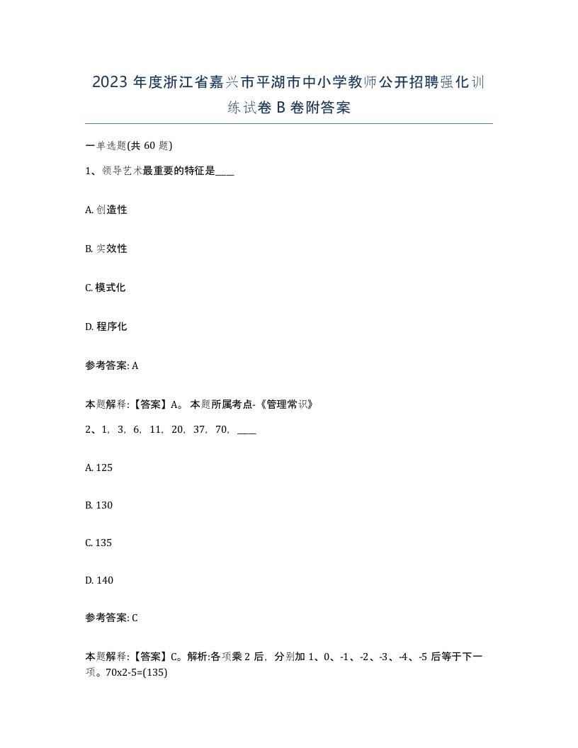 2023年度浙江省嘉兴市平湖市中小学教师公开招聘强化训练试卷B卷附答案