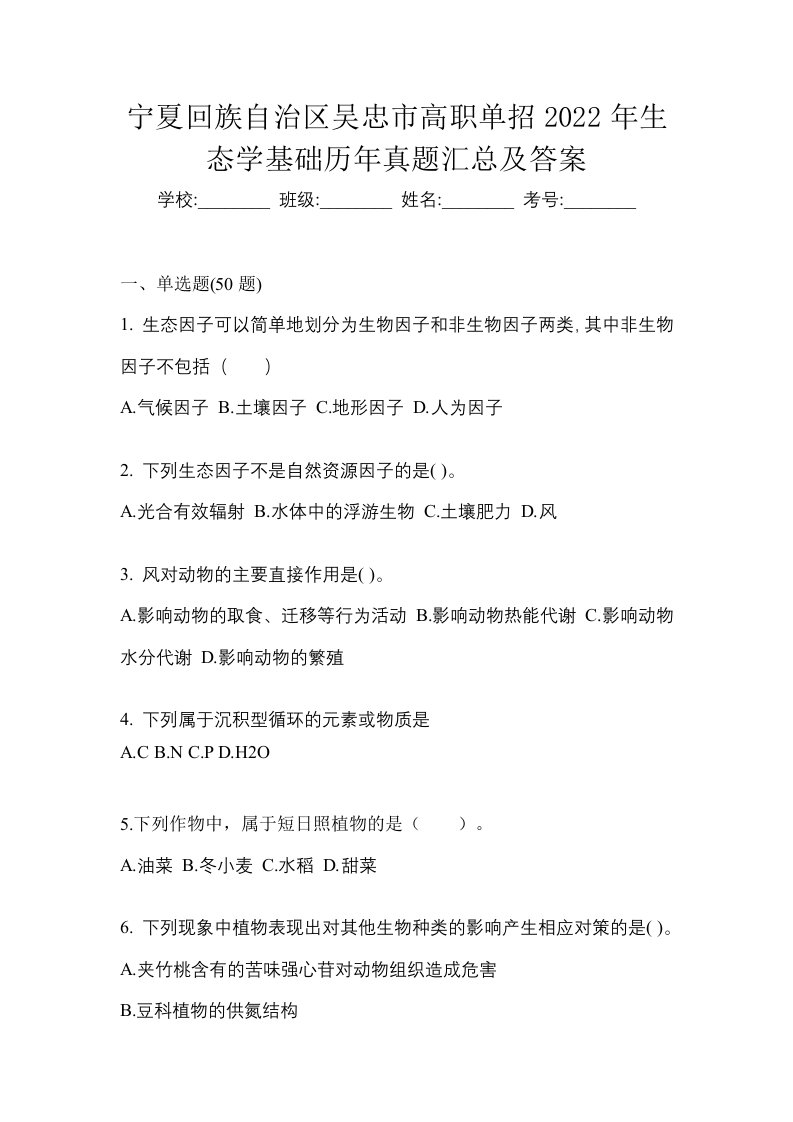 宁夏回族自治区吴忠市高职单招2022年生态学基础历年真题汇总及答案