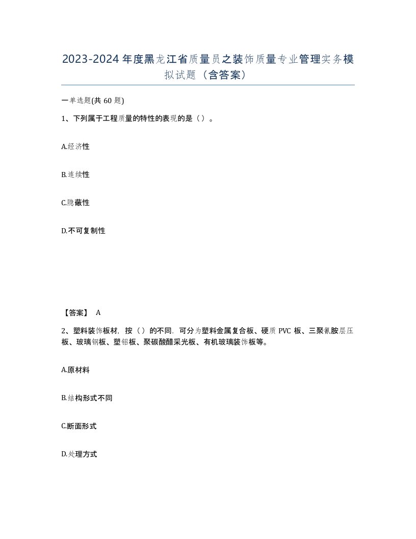 2023-2024年度黑龙江省质量员之装饰质量专业管理实务模拟试题含答案