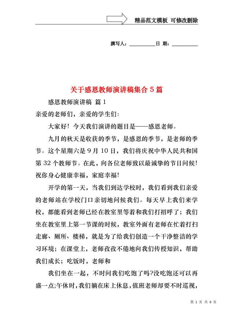 关于感恩教师演讲稿集合5篇