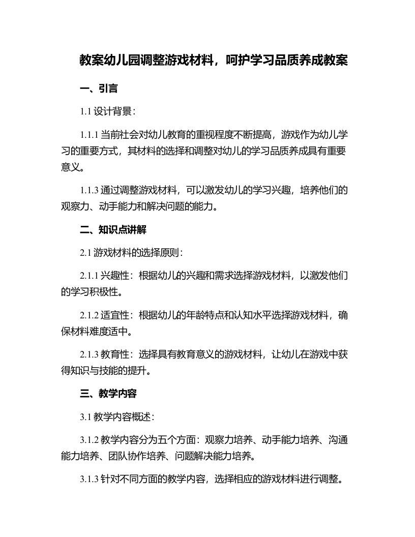 幼儿园调整游戏材料，呵护学习品质养成教案