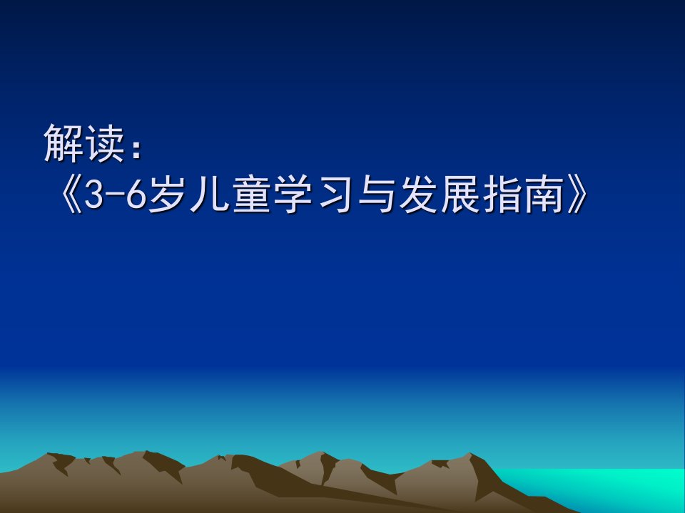 《3-6岁儿童学习与发展指南》解读PPT课件ppt课件