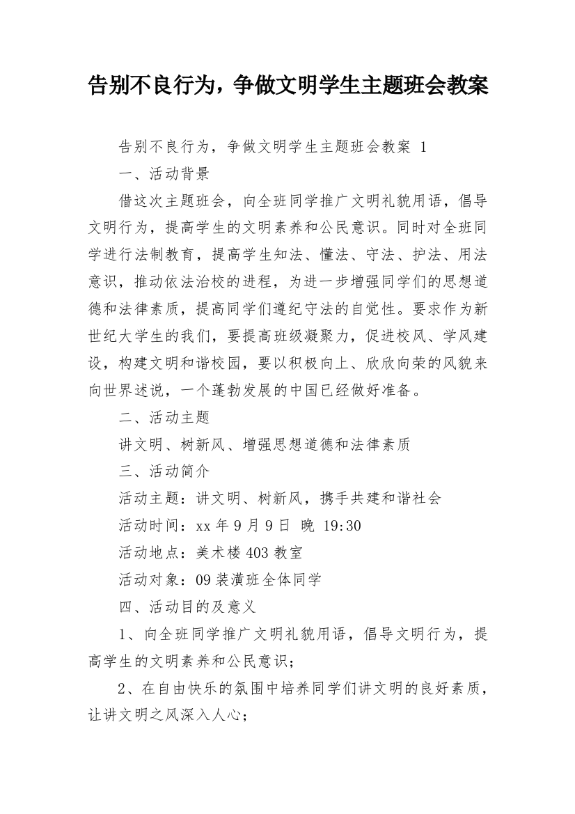 告别不良行为，争做文明学生主题班会教案