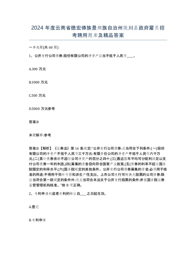 2024年度云南省德宏傣族景颇族自治州陇川县政府雇员招考聘用题库及答案